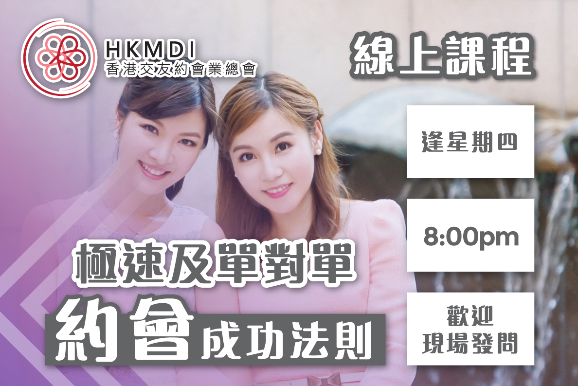 (完滿舉行)極速約會及單對單約會 成功法則 及每週個案分享 5月7日(THUR) 香港交友約會業協會 Hong Kong Speed Dating Federation - Speed Dating , 一對一約會, 單對單約會, 約會行業, 約會配對